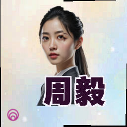 周毅